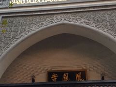 -凤凰寺