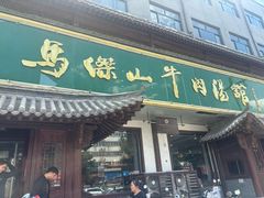 -清真马杰山牛肉汤馆