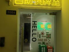 -东碰西胡棋牌室(老西门店)