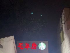 -毛草房(南辛庄街店)