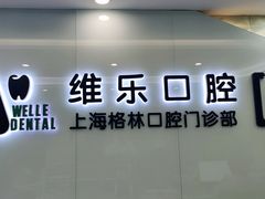 -维乐口腔(格林门诊长宁店)