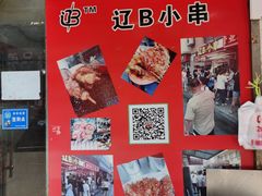 -辽B·小串(总店)