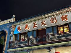 -朱光玉火锅馆·太原旗舰(钟楼街店)