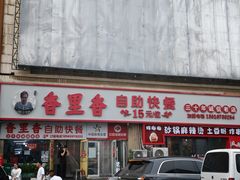-香里香自助快餐(全安广场店)