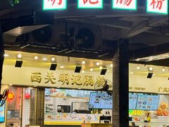 -西关明记肠粉(荔枝湾店)