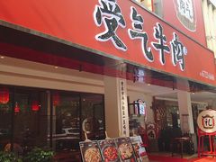 门面-受气牛肉·耙牛肉火锅(水晶郦城店)