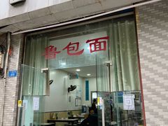 -鲁包面