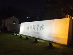 -苏州图书馆(人民路总馆)