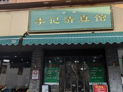 -李记清真馆(打钉巷店)
