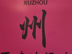 -百味地锅鸡(铜山路店)