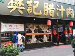 门面-樊记腊汁肉(竹笆市总店)