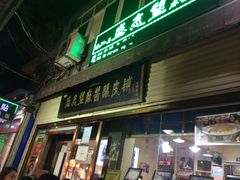 -清真盛志望麻酱酿皮·非遗老字号