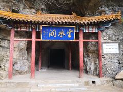 -上方山云水洞