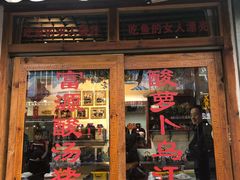 门面-大理.老字号渝记酸萝卜乌鱼(古城总店)