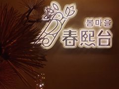 -春熙台韩国料理·章鱼肥牛(西丽店)