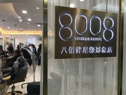 点击看大图 门面-八佰伴8008星级形象店