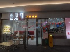 -壶见(苏宁广场B区店)