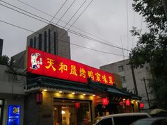 门面-天和晟烤鸭店(世纪坛店)