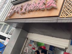 门面-中山牛肉肥肠粉面馆(军工社区店)