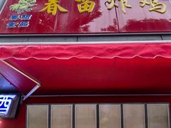 门面-春苗炸鸡