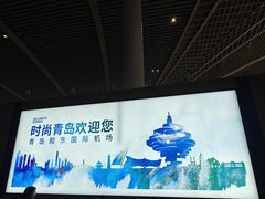 -青岛胶东国际机场