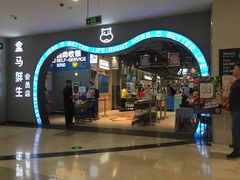门面-盒马鲜生(皇庭广场店)