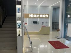 -海之声助听器(上海旗舰中心)