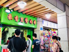 -豪香里脊肉串(大中路店)