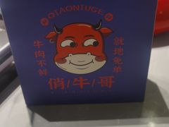 -俏牛哥鲜牛肉牛肆馆(重庆天地店)