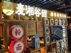 -呷佬·长沙手工米粉(金沙江路店)