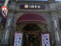 -北京稻香村(零号店)