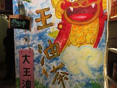 -大王油茶(磁器口店)