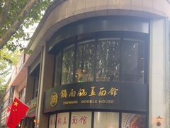 -镇南锅盖面馆(解放路店)