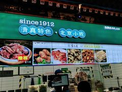 -紫光园清真北京小吃(府右街店)
