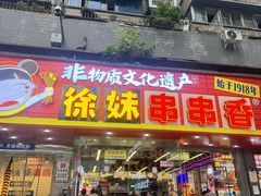 -徐妹串串香(春熙路店)