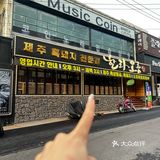 🇰🇷济州岛好吃的黑猪肉。。。(保健路篇)