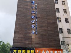 -大京园海鲜烧烤(东城路店)