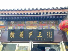 -糖葫芦王保定名吃(古莲花池店)