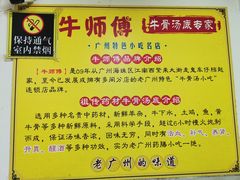 -牛师傅广式药膳牛骨汤美食(江南西店)