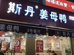 -斯丹姜母鸭·古法干香(涂门街总店)