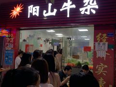 门面-正宗阳山牛杂(东城店)