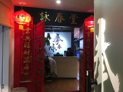 -咏春拳学总会·一拳咏春(双井店)