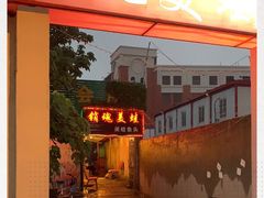 门面-销魂美蛙鱼头火锅(上海首店)