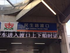 -丹东路渡口(轮渡站)