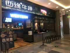 门面-西缘牛排(荟聚购物中心店)
