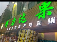 门面-鲜力达果品批发直销(青山店)