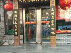 门面-人民公社铁锅炖·东北菜(卫国道店)