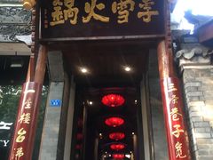 门面-李雪火锅食府(宽窄巷子总店)