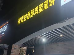 -神奇的香酥鸡蛋灌饼