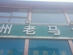 门面-兰州老马食府(小潞邑店)